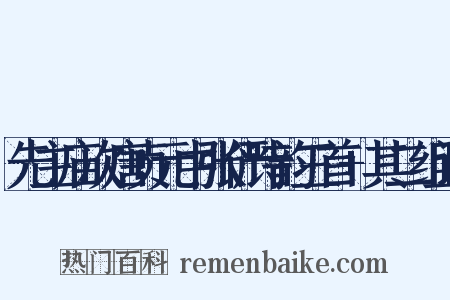 先主庙次唐贞元中张俨诗韵三首+其二组词是什么意思的图片